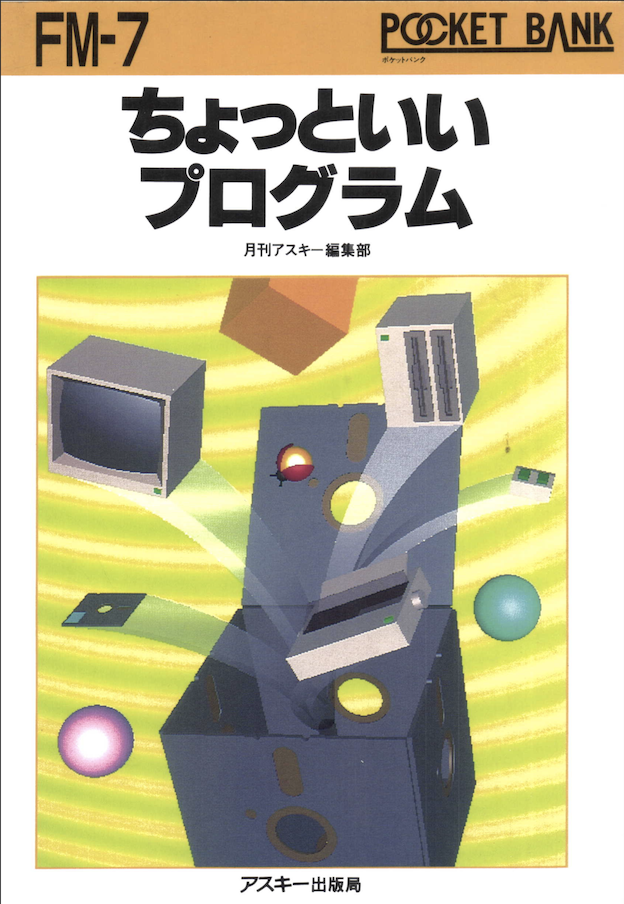 ちょっといいプログラム FM‐7編 | 雲の巣