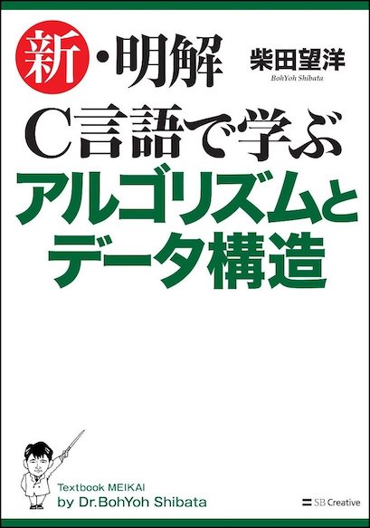 新 明解c言語で学ぶアルゴリズムとデータ構造 雲の巣