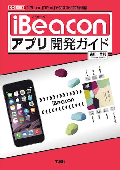  CES Scavenger Hunt で Apple の iBeacon テクノロジーが紹介される