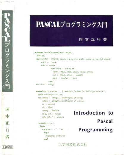 本物のプログラマはPascalを使わない
