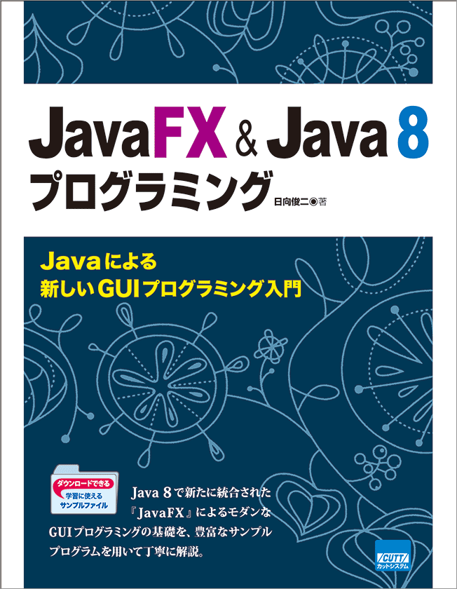 JavaFX&Java 8プログラミング Javaによる新しいGUIプログラミング入門 | 雲の巣