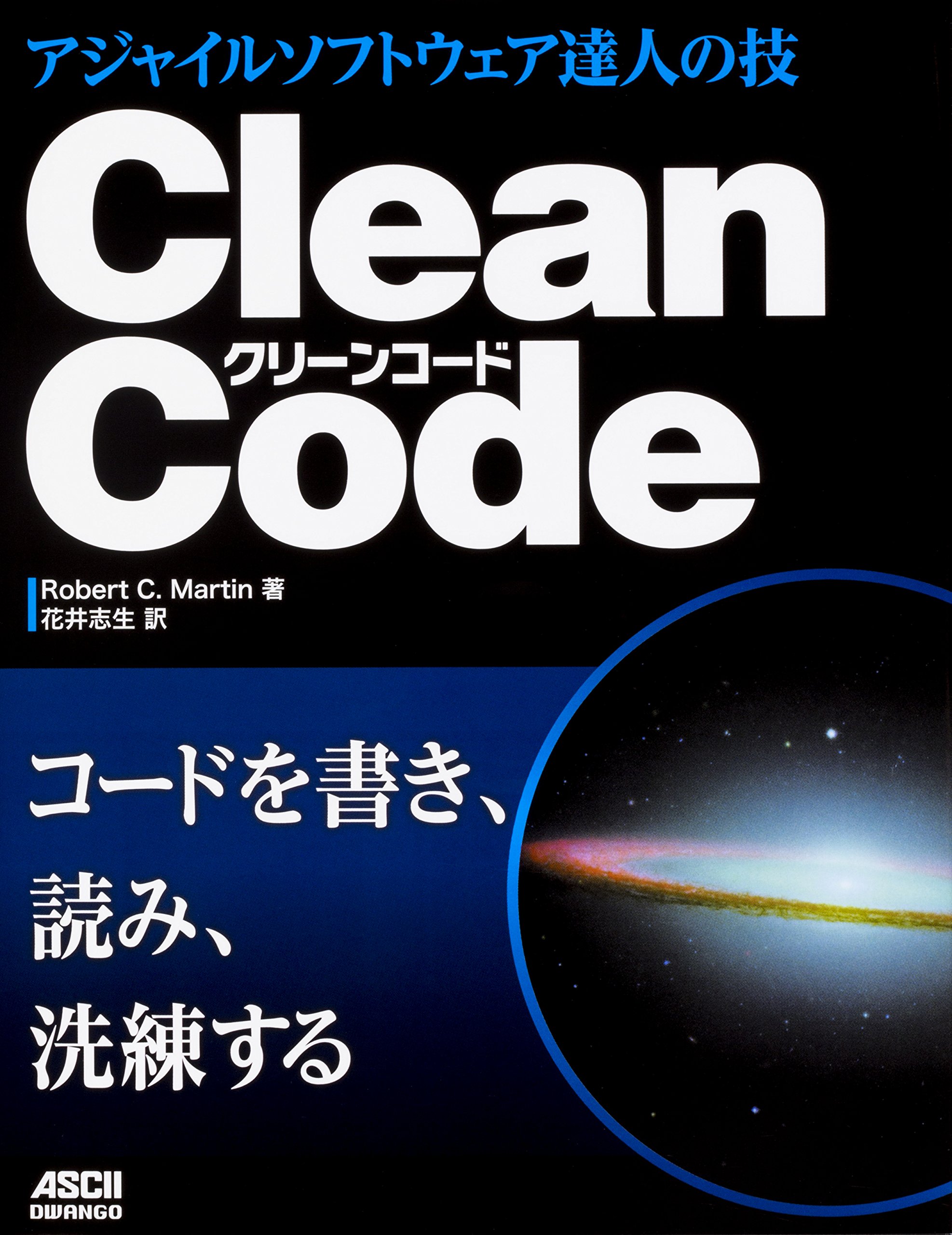 Clean Code アジャイルソフトウェア達人の技 | 雲の巣